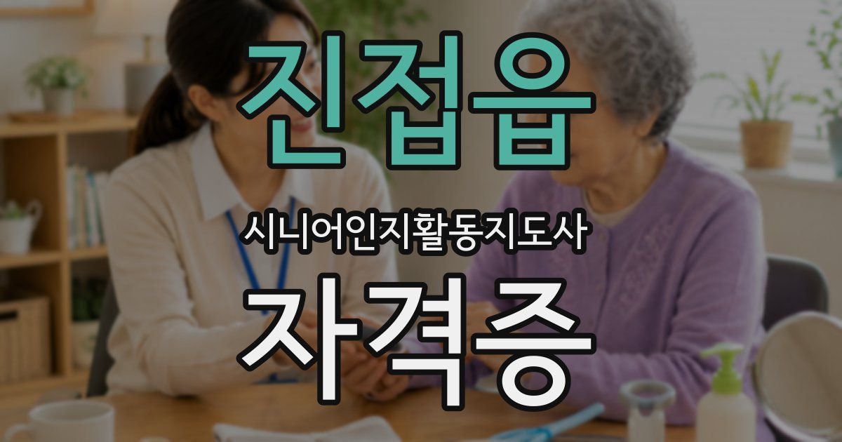 진접읍 시니어인지활동지도사 자격증