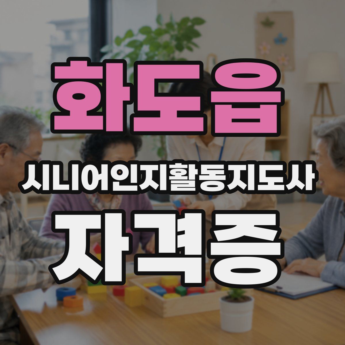 화도읍 시니어인지활동지도사 자격증