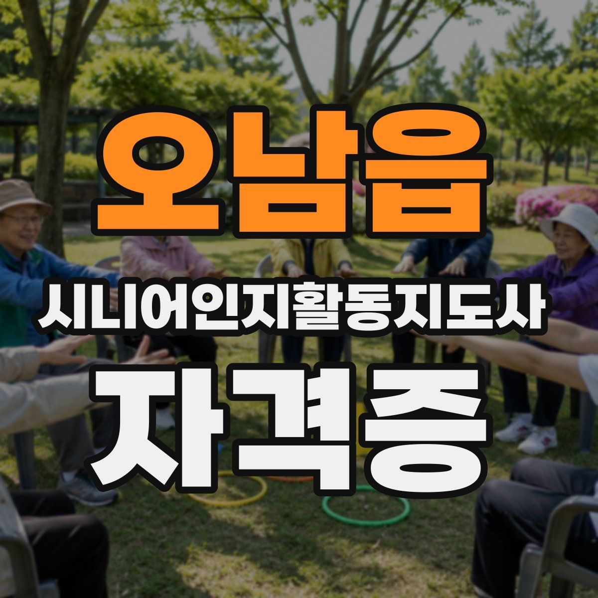 오남읍 시니어인지활동지도사 자격증
