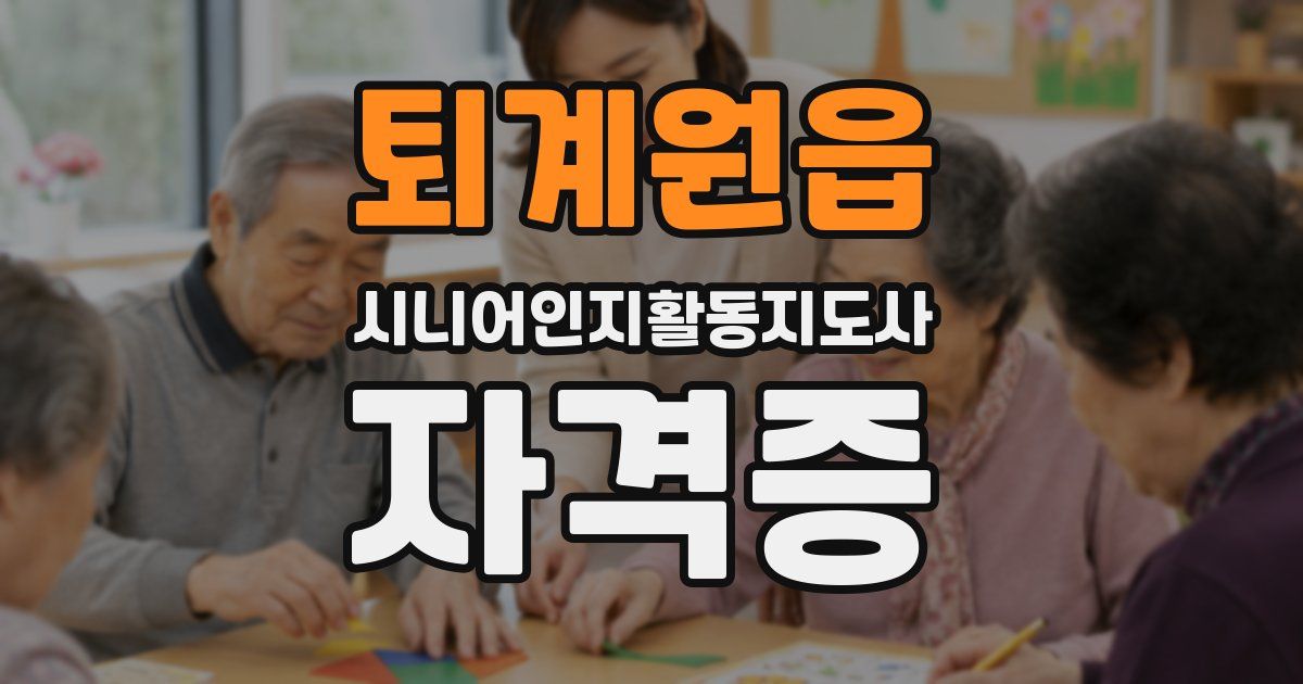 퇴계원읍 시니어인지활동지도사 자격증