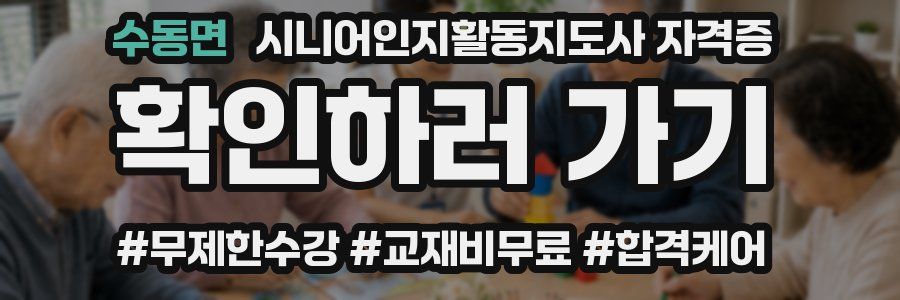 수동면 시니어인지활동지도사 자격증