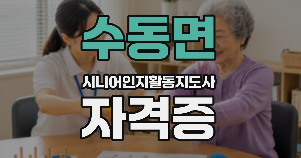 수동면 시니어인지활동지도사 자격증