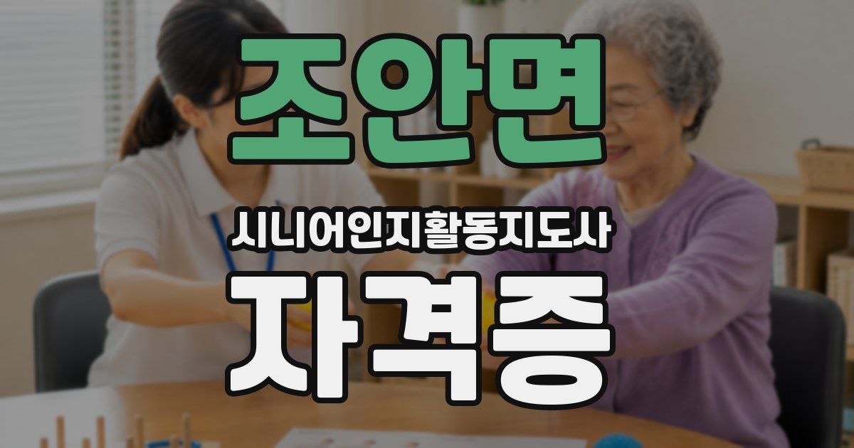 조안면 시니어인지활동지도사 자격증