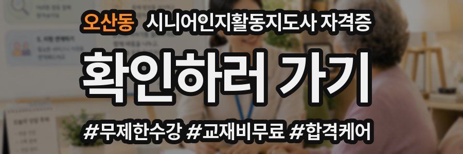 오산동 시니어인지활동지도사 자격증