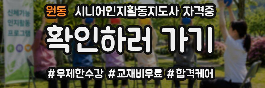 원동 시니어인지활동지도사 자격증