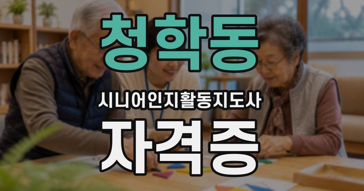 청학동 시니어인지활동지도사 자격증