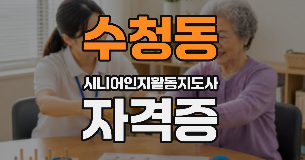 수청동 시니어인지활동지도사 자격증