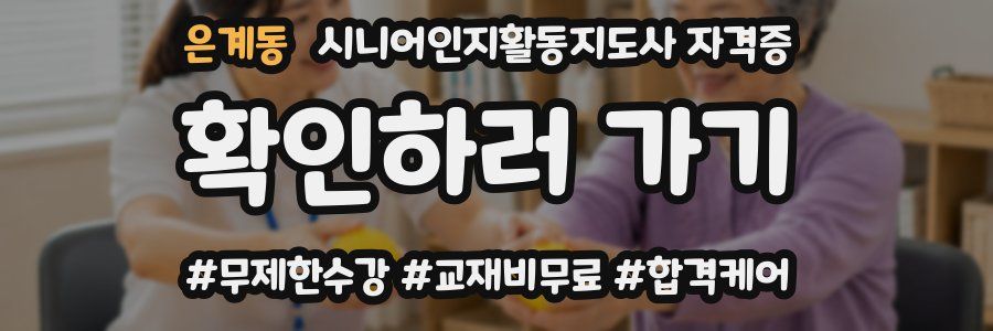 은계동 시니어인지활동지도사 자격증