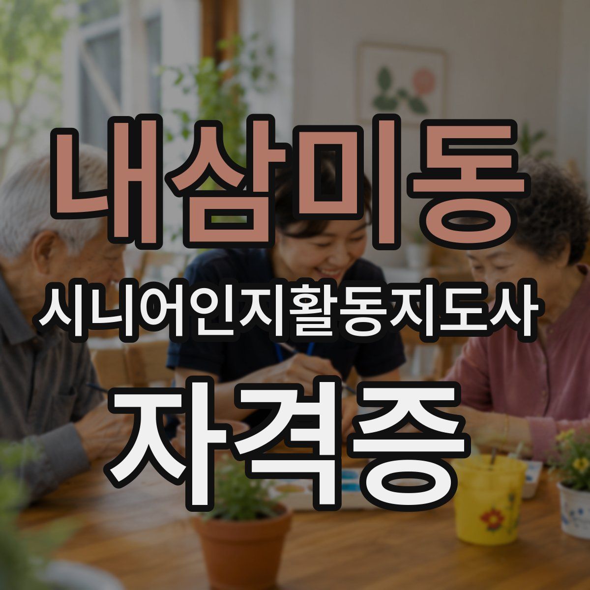 내삼미동 시니어인지활동지도사 자격증