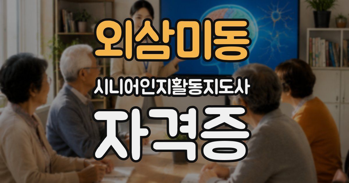 외삼미동 시니어인지활동지도사 자격증