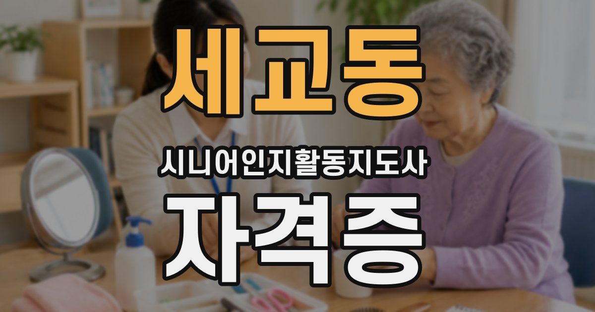 세교동 시니어인지활동지도사 자격증