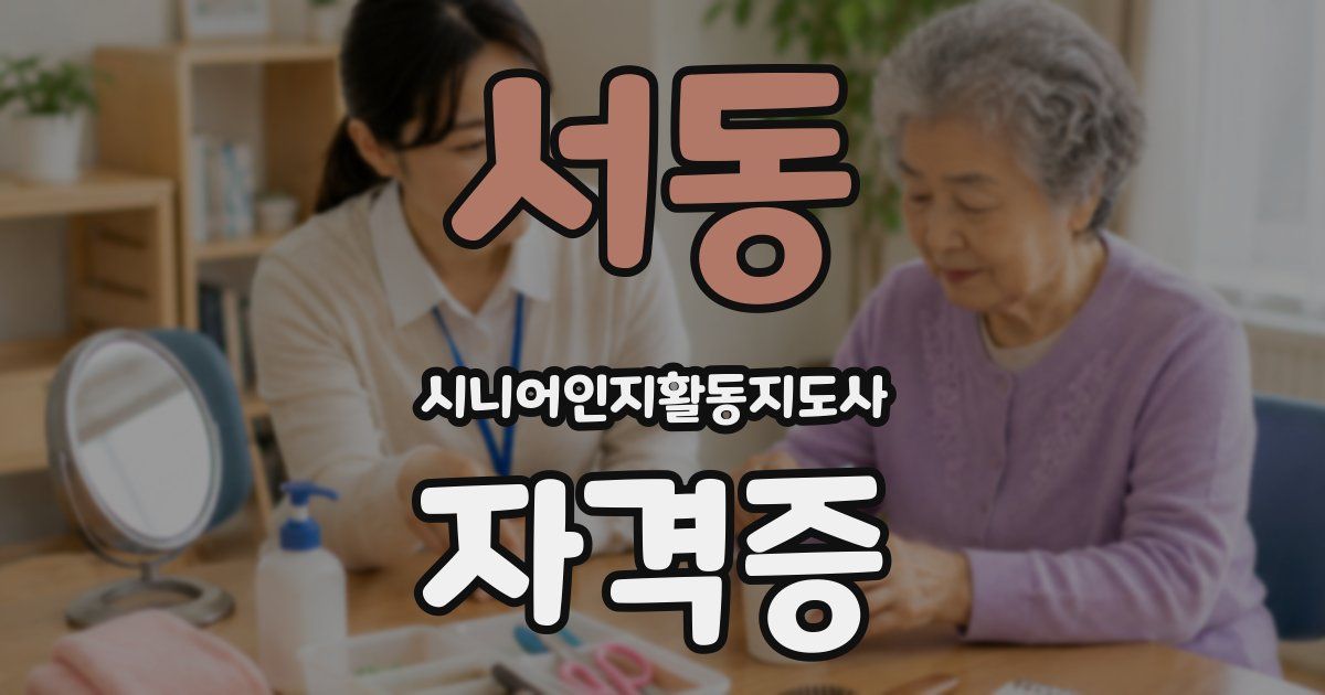 서동 시니어인지활동지도사 자격증
