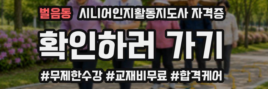 벌음동 시니어인지활동지도사 자격증