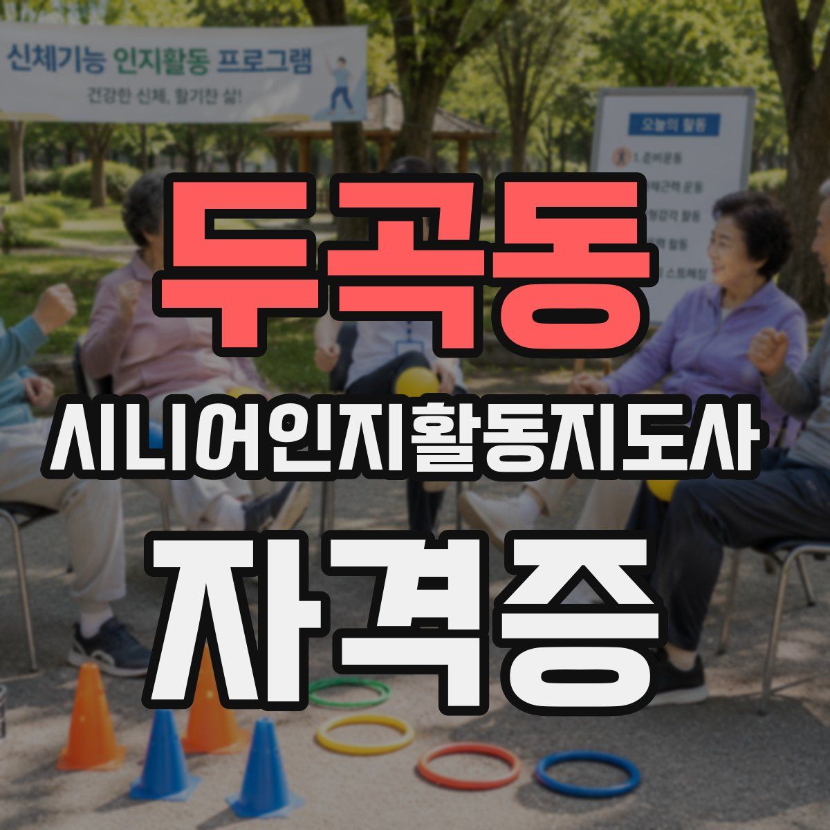 두곡동 시니어인지활동지도사 자격증