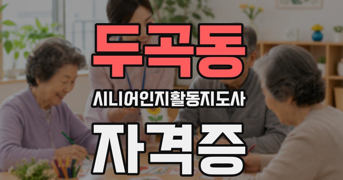 두곡동 시니어인지활동지도사 자격증