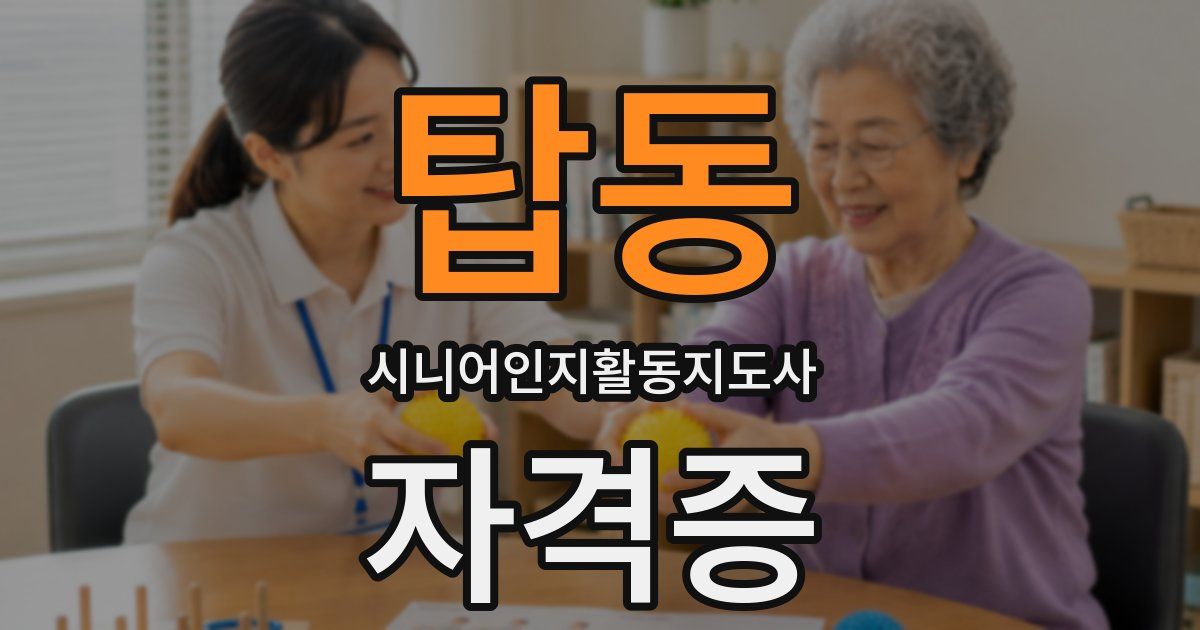 탑동 시니어인지활동지도사 자격증