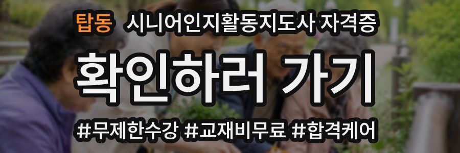 탑동 시니어인지활동지도사 자격증