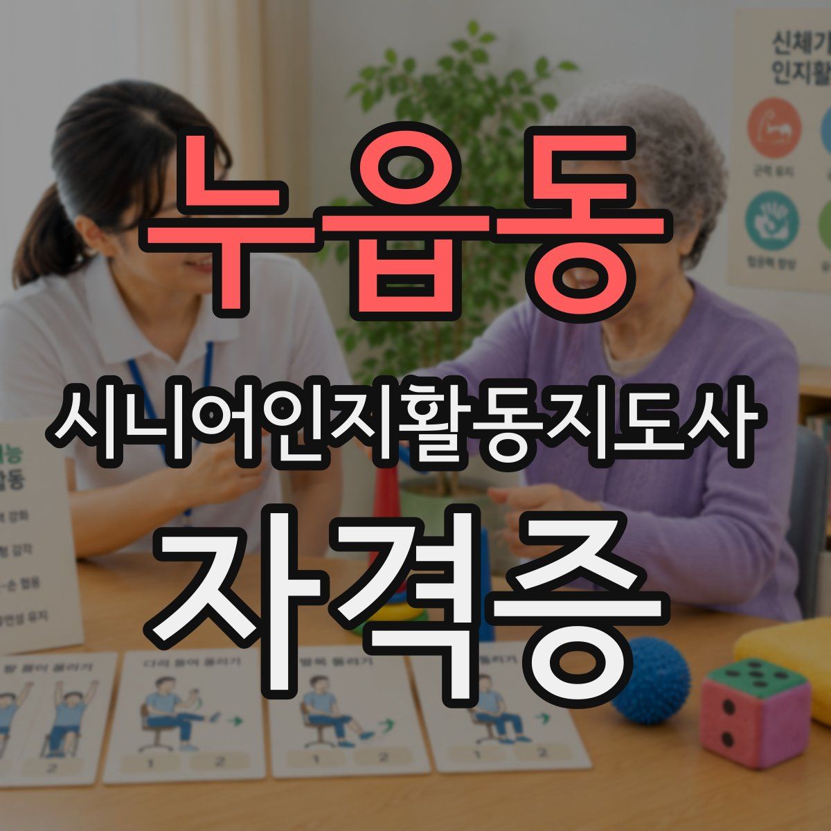 누읍동 시니어인지활동지도사 자격증