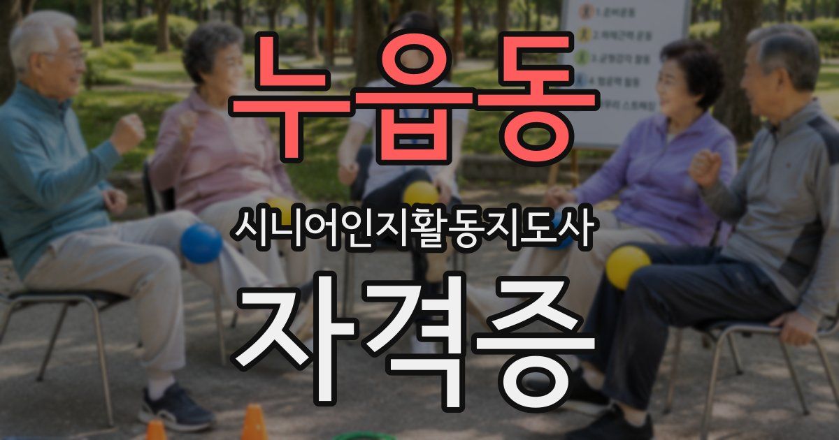 누읍동 시니어인지활동지도사 자격증