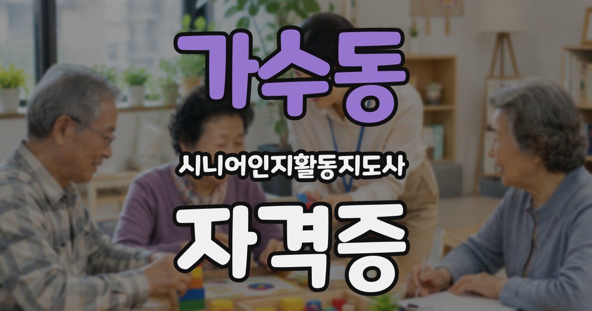 가수동 시니어인지활동지도사 자격증