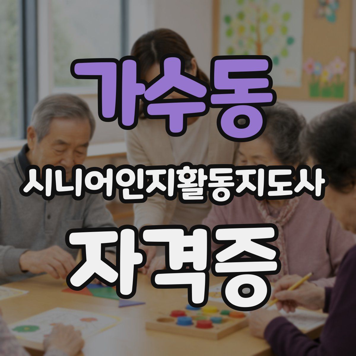 가수동 시니어인지활동지도사 자격증