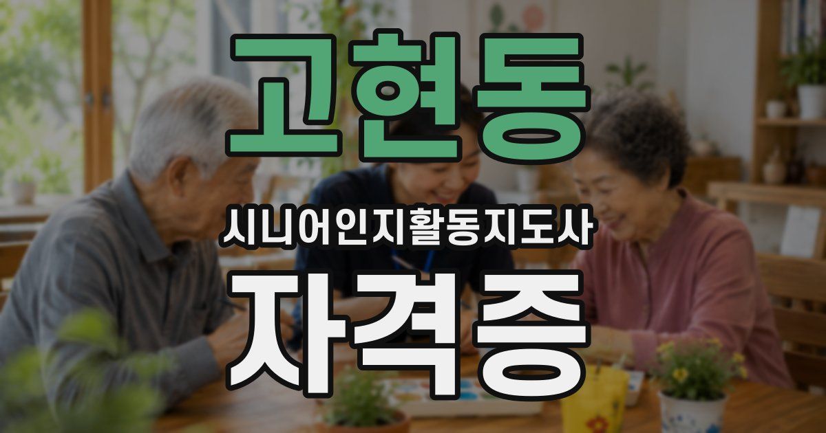고현동 시니어인지활동지도사 자격증