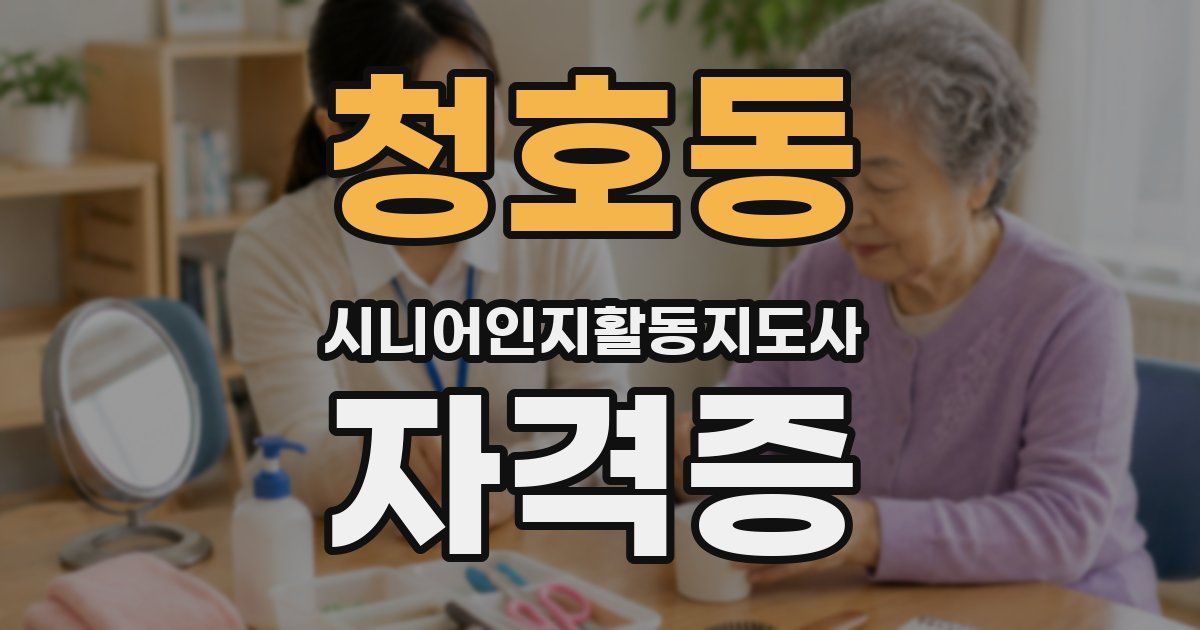청호동 시니어인지활동지도사 자격증