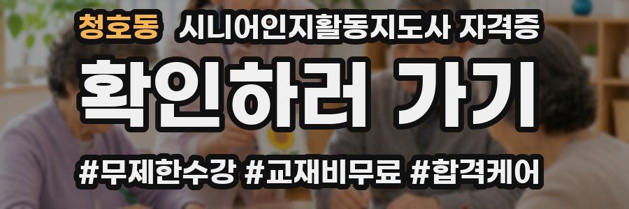 청호동 시니어인지활동지도사 자격증