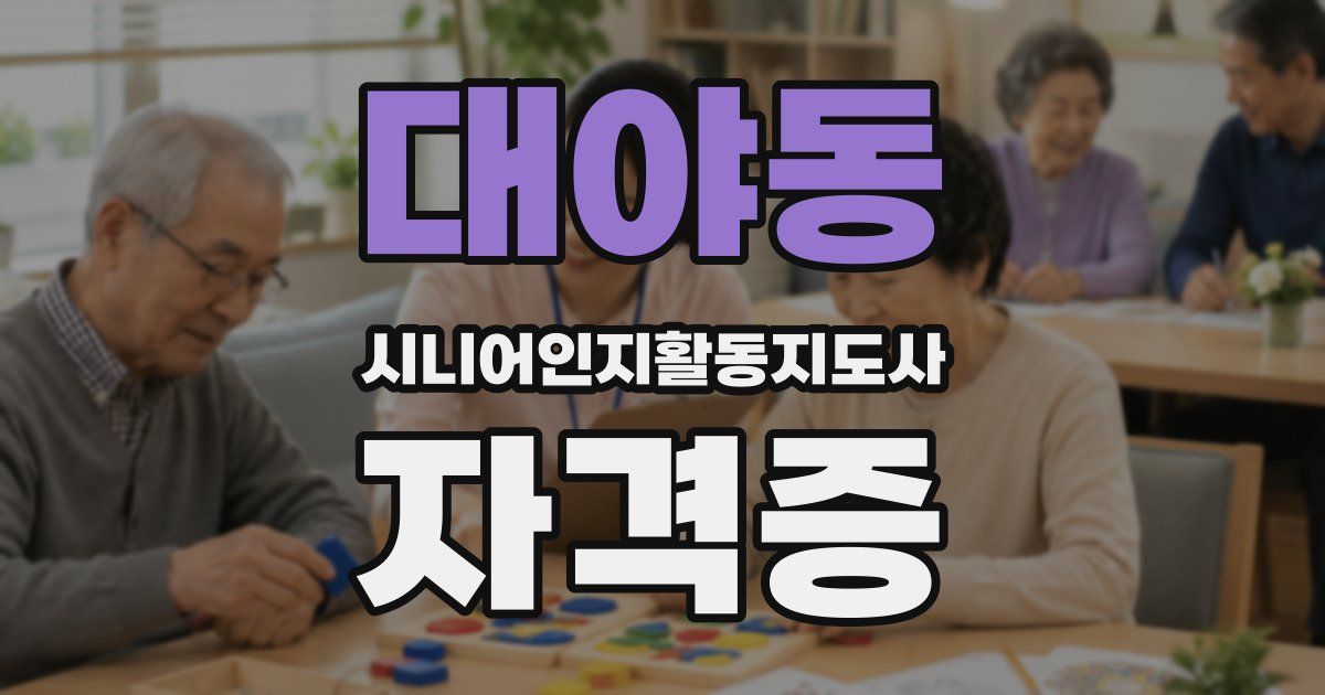 대야동 시니어인지활동지도사 자격증