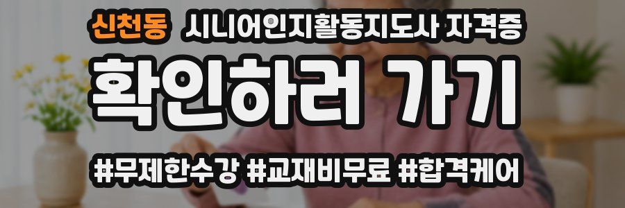 신천동 시니어인지활동지도사 자격증