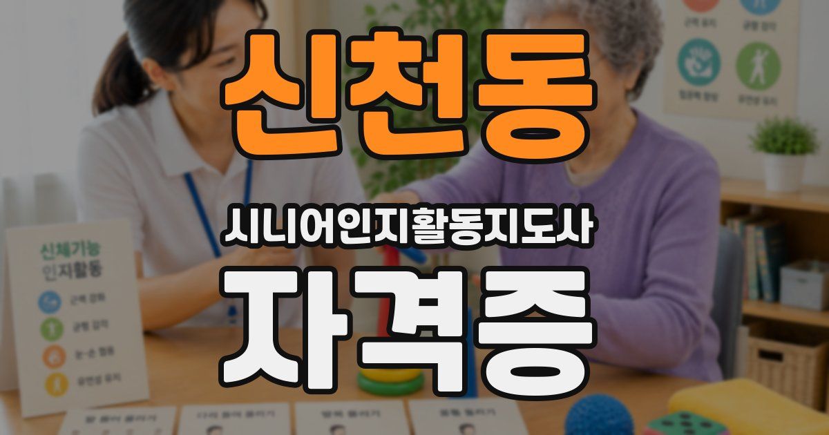 신천동 시니어인지활동지도사 자격증