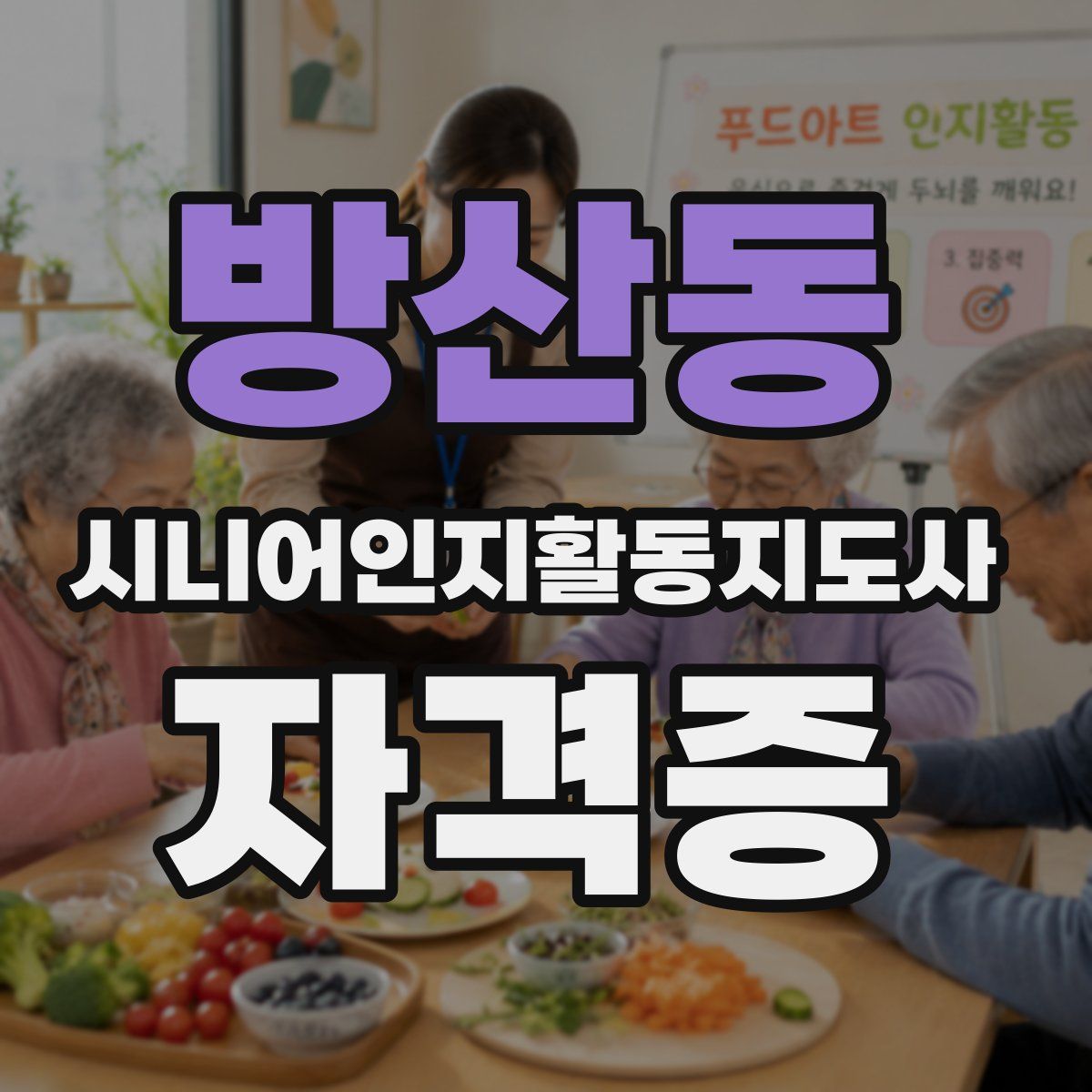 방산동 시니어인지활동지도사 자격증