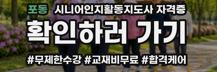 포동 시니어인지활동지도사 자격증