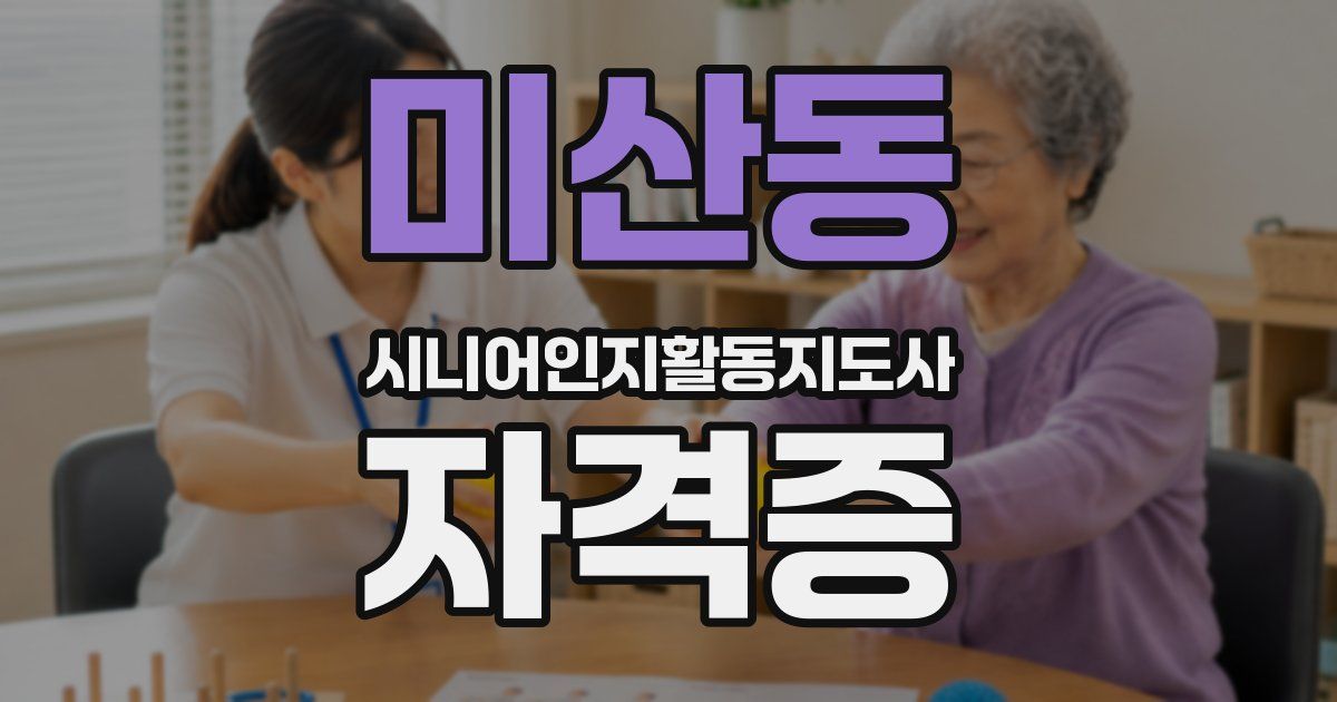 미산동 시니어인지활동지도사 자격증