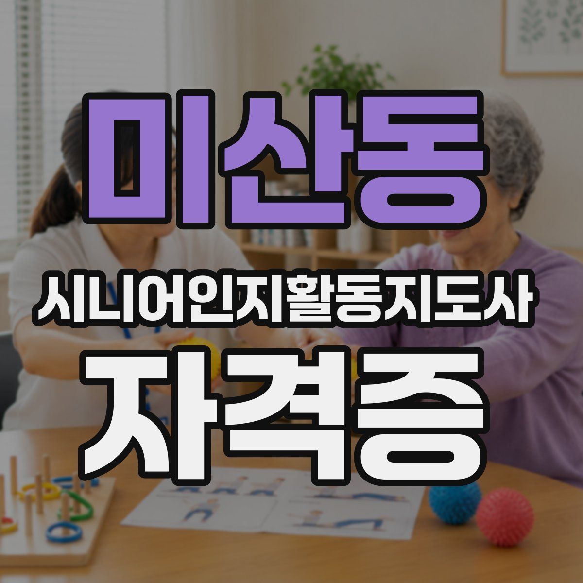 미산동 시니어인지활동지도사 자격증