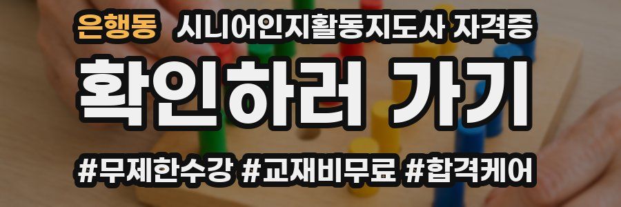 은행동 시니어인지활동지도사 자격증