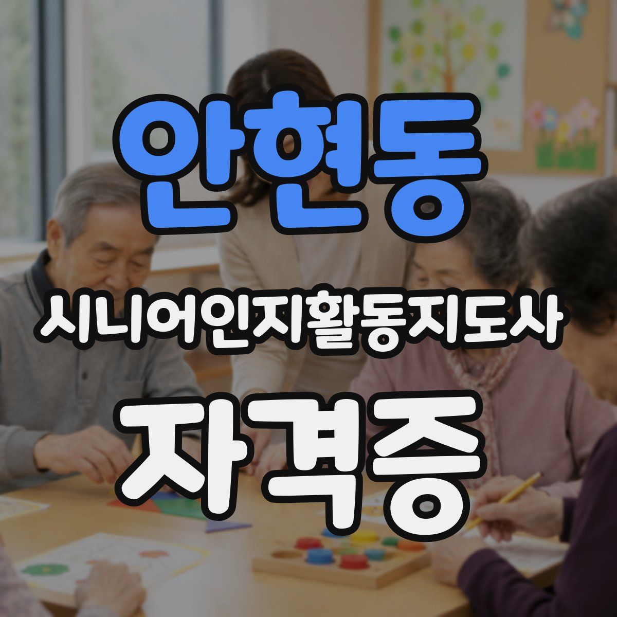 안현동 시니어인지활동지도사 자격증