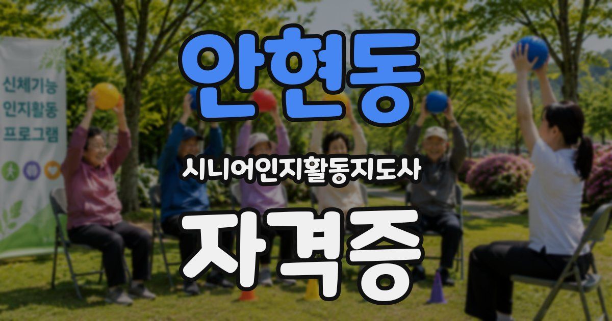 안현동 시니어인지활동지도사 자격증