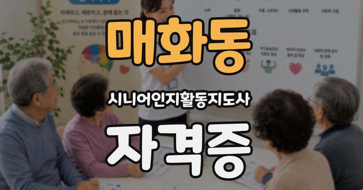 매화동 시니어인지활동지도사 자격증