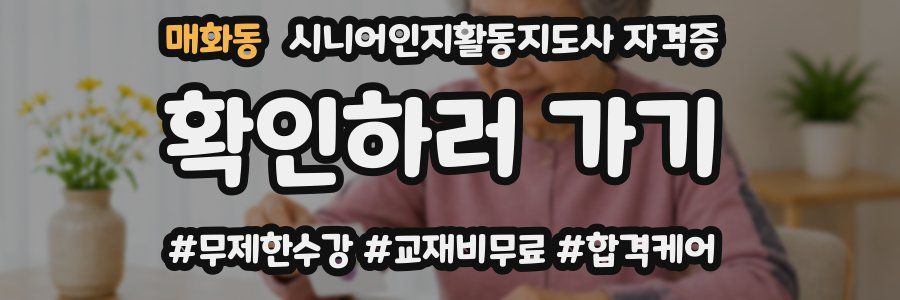 매화동 시니어인지활동지도사 자격증