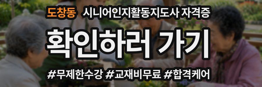 도창동 시니어인지활동지도사 자격증