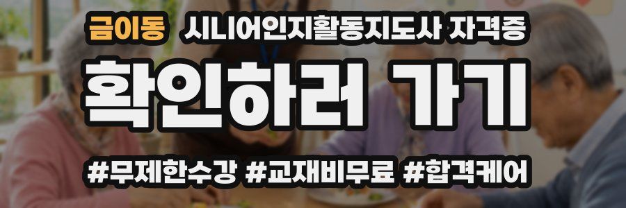 금이동 시니어인지활동지도사 자격증