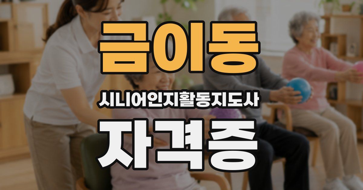 금이동 시니어인지활동지도사 자격증