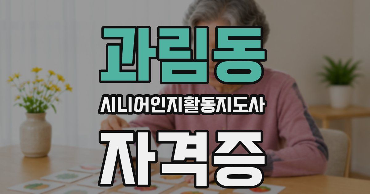 과림동 시니어인지활동지도사 자격증