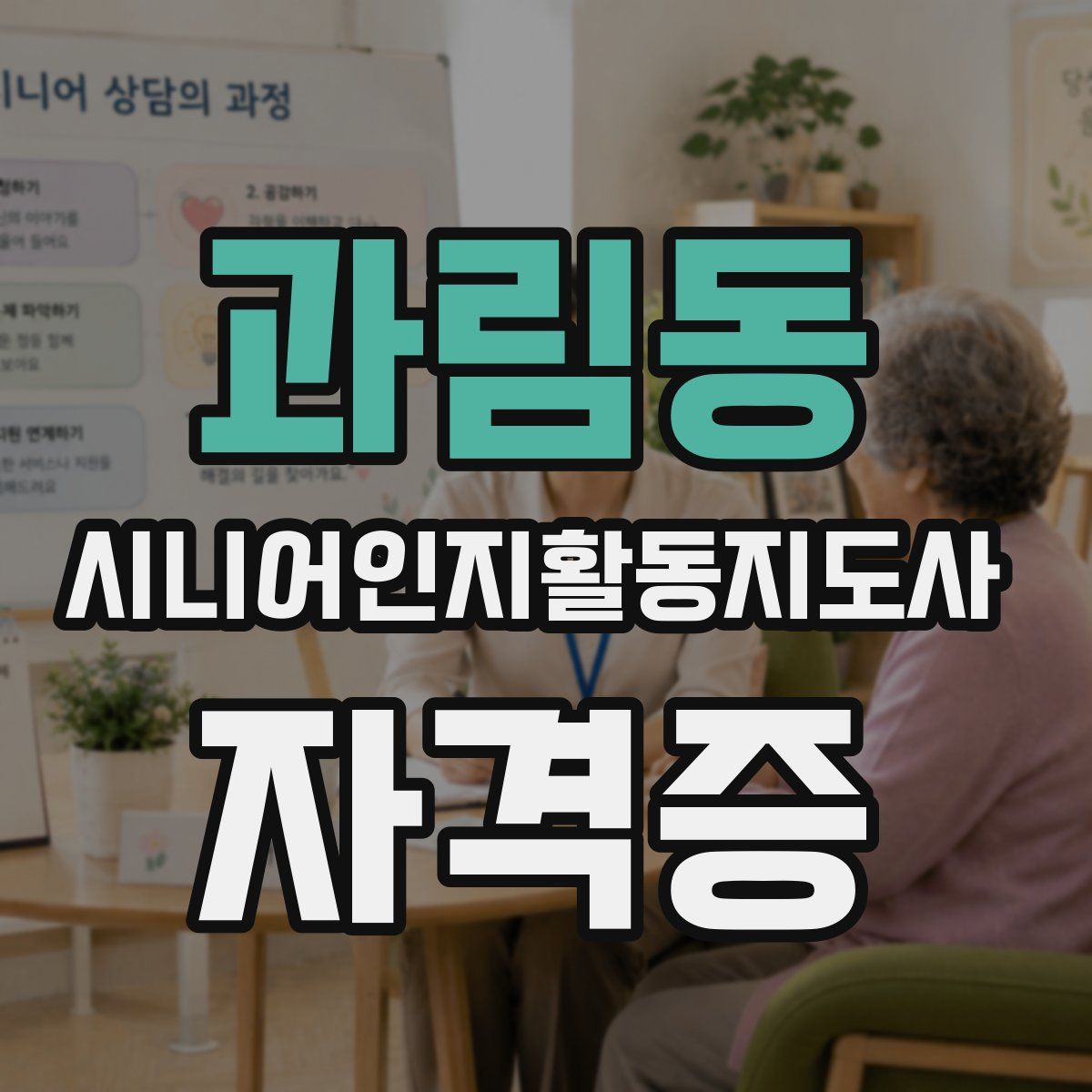과림동 시니어인지활동지도사 자격증