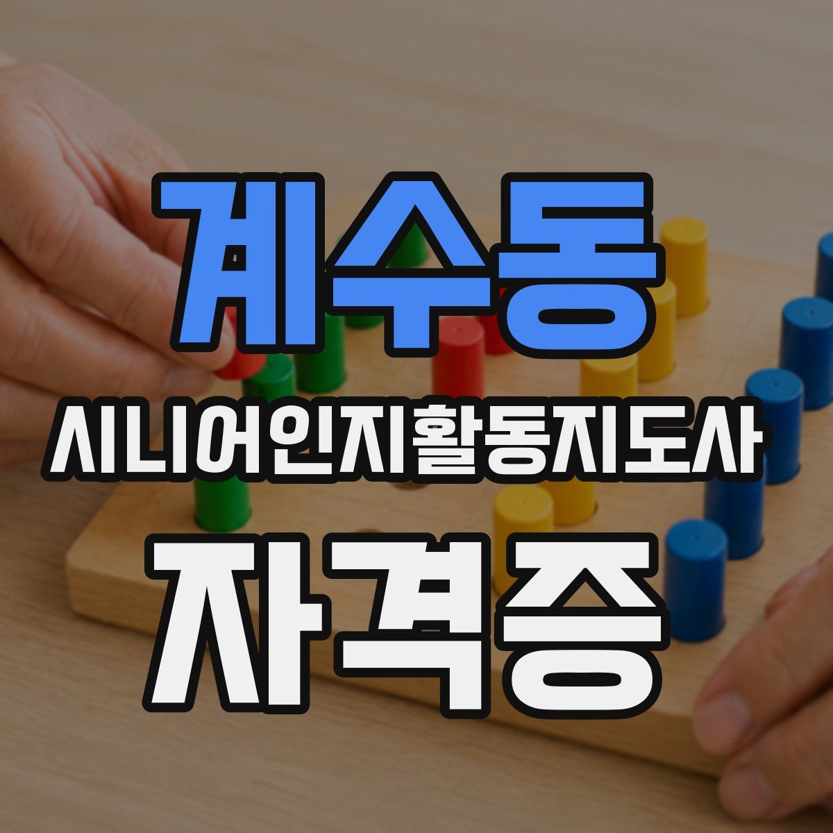 계수동 시니어인지활동지도사 자격증