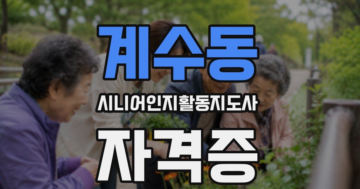 계수동 시니어인지활동지도사 자격증