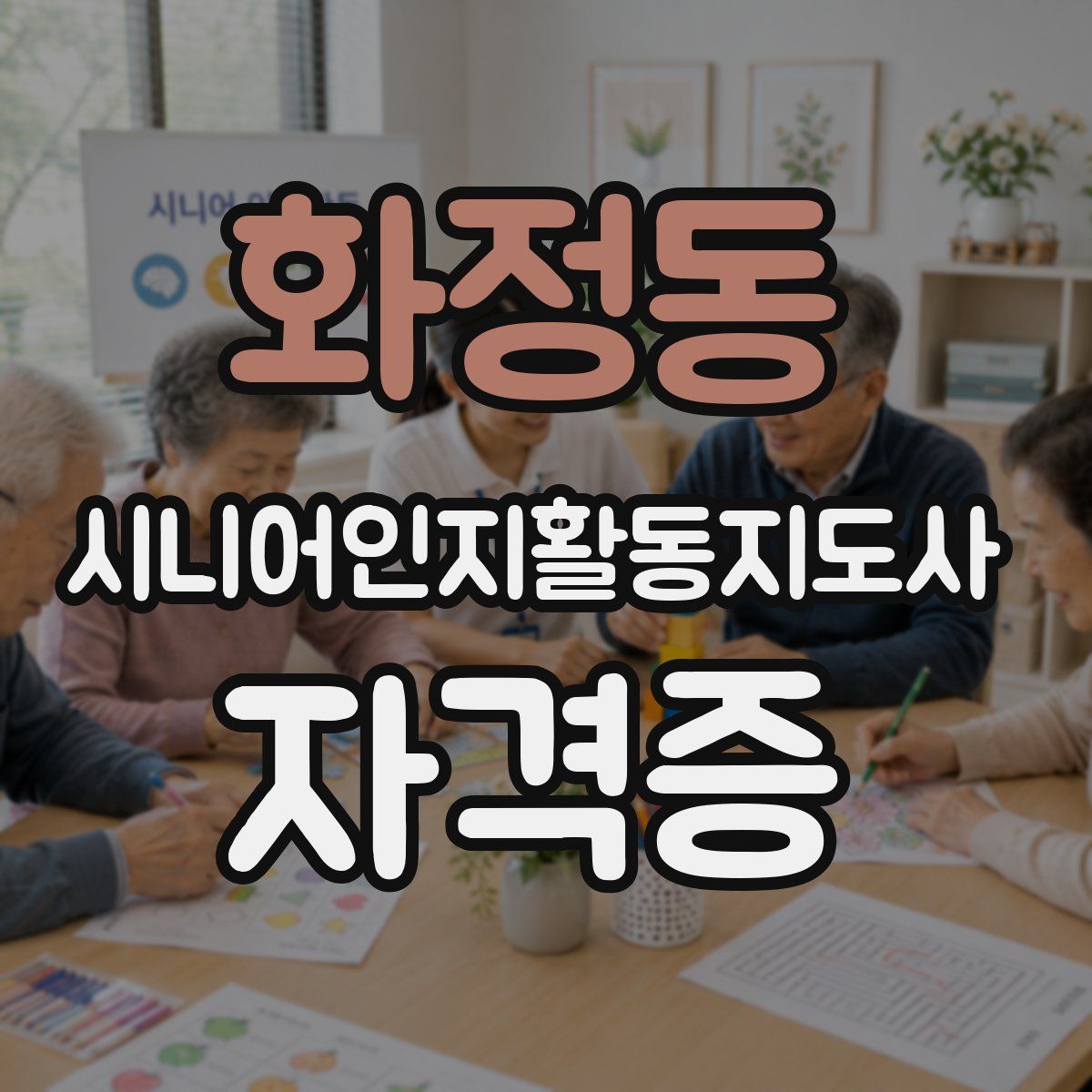 화정동 시니어인지활동지도사 자격증