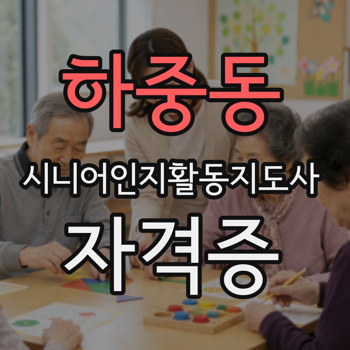 하중동 시니어인지활동지도사 자격증