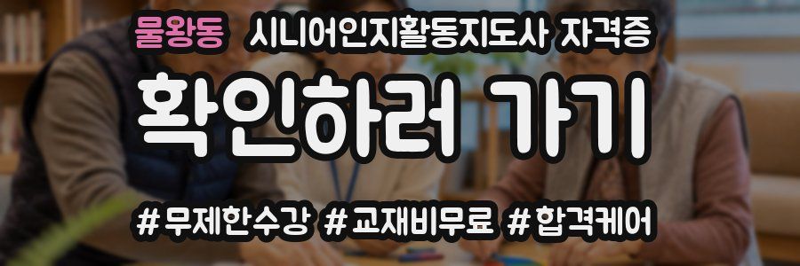 물왕동 시니어인지활동지도사 자격증